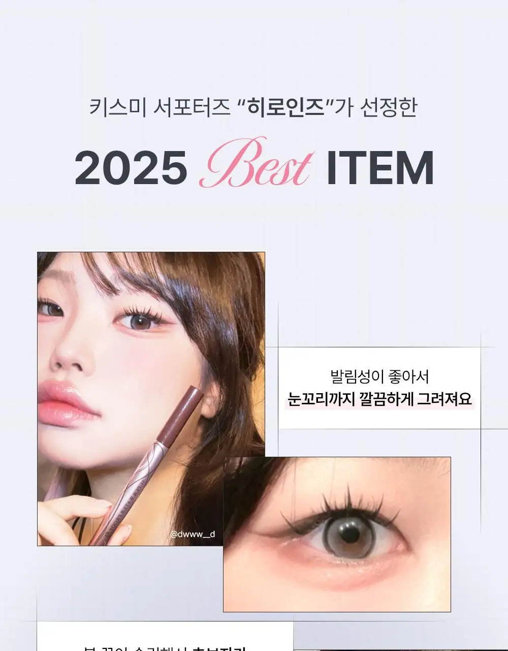 [워터프루프] 키스미 프라임 리퀴드 아이라이너 리치 킵 (5color) 상세페이지 7